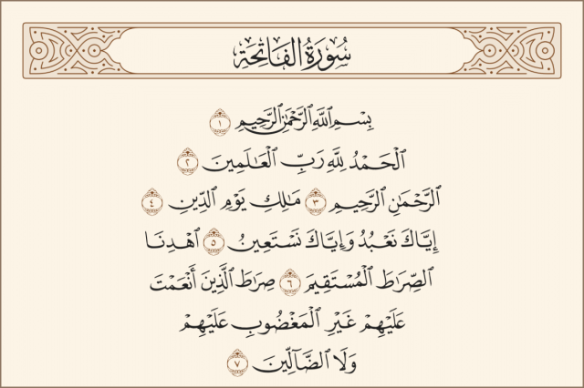 سورة الفاتحة