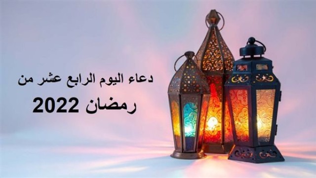 دعاء اليوم الرابع عشر من رمضان 2022