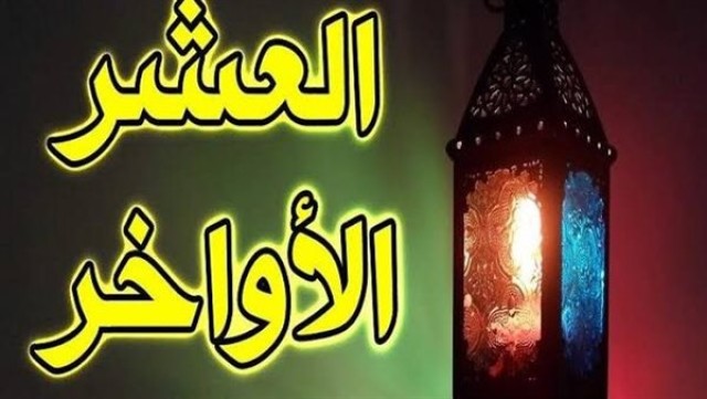 العشر الأواخر من رمضان