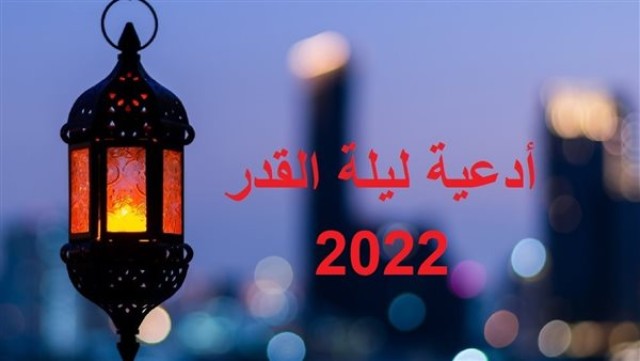 أدعية ليلة القدر 2022