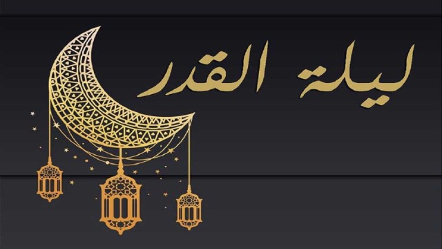 متى ليلة القدر 2022