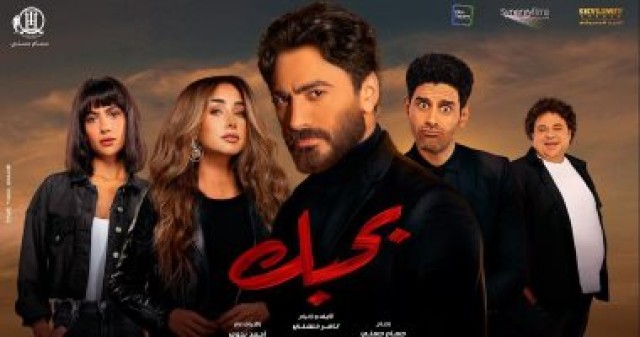 فيلم "بحبك" لتامر حسنى