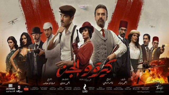 بطولة كريم عبد العزيز وعز.. طرح فيلم كيرة والجن في السينمات اليوم