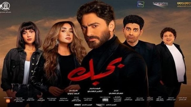 أفيش فيلم بحبك