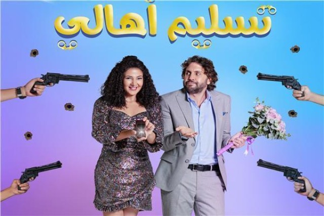 بوستر فيلم "تسليم أهالي"