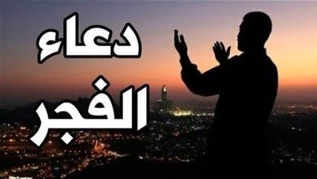 دعاء الفجر