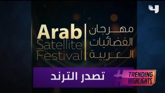 مهرجان الفضائيات العربية
