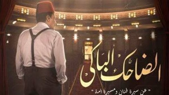 مسلسل الضاحك الباكي