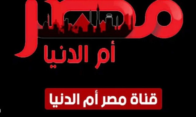 تردد قناة مصر أم الدنيا على النايل سات