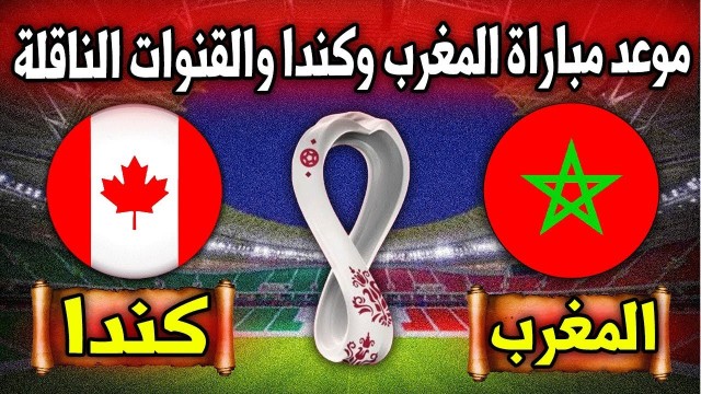 موعد مباراة المغرب وكندا والقنوات الناقلة