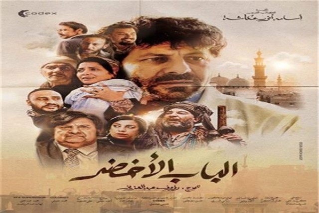 بوستر فيلم «الباب الأخضر»