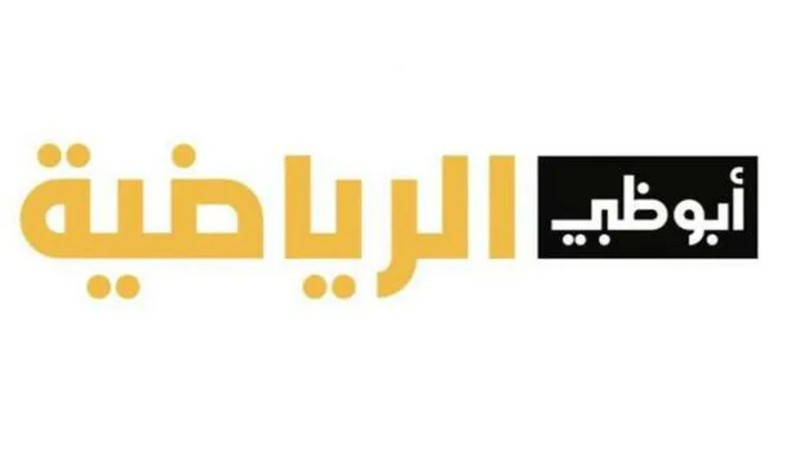 تردد قناة أبو ظبي الرياضية المفتوحة 2023