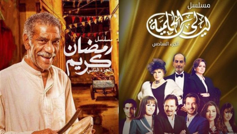 مسلسل ليالي الحلمية 6 ومسلسل رمضان كريم 2