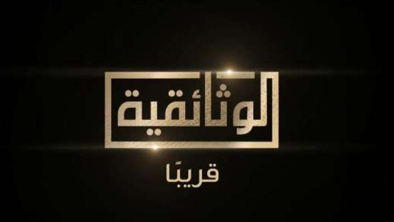 تردد قناة الوثائقية المصرية