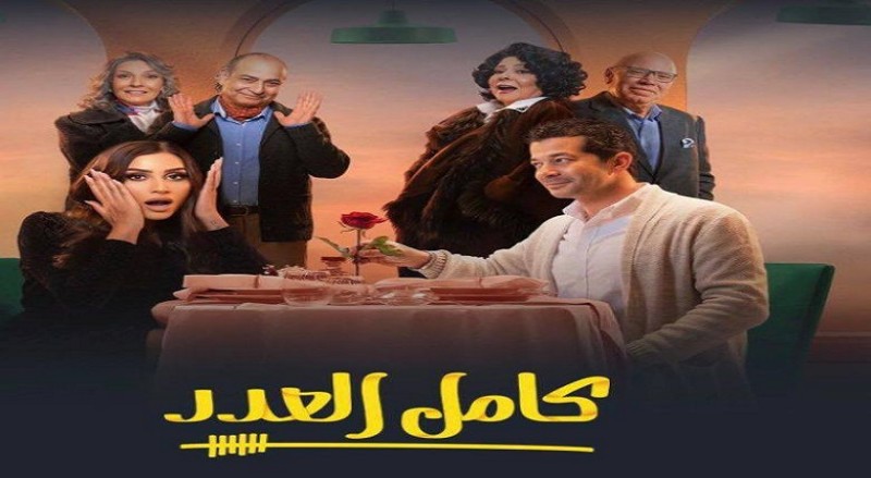 مسلسل كامل العدد الحلقة 1