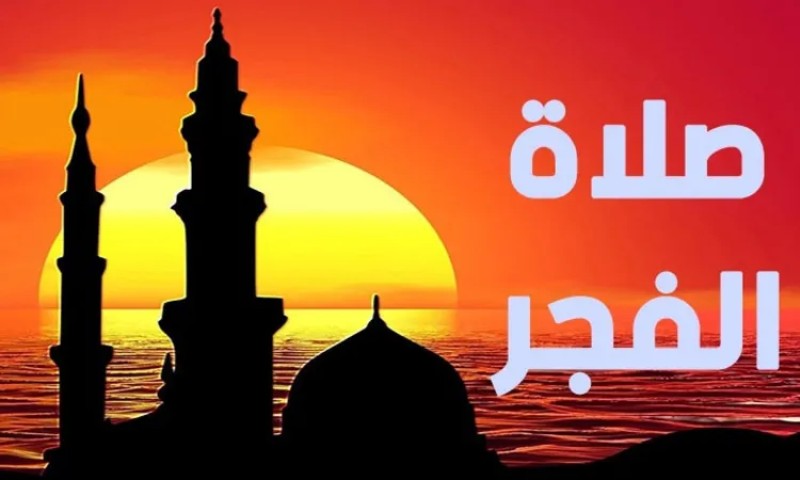 موعد أذان الفجر أول أيام رمضان 2023