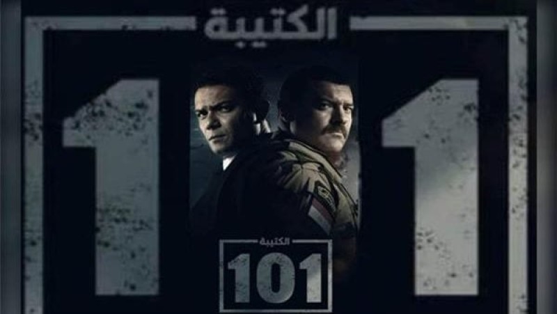 مسلسل «الكتيبة 101»