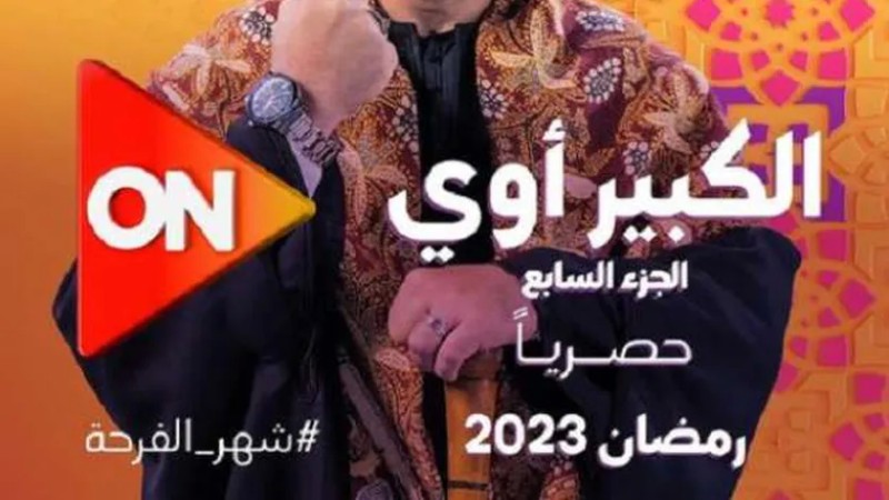 مسلسل الكبير أوي الجزء السابع الحلقة 14