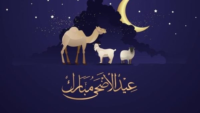 موعد إجازة عيد الأضحى المبارك وعدد أيام الإجازة الرسمية | مصر 24