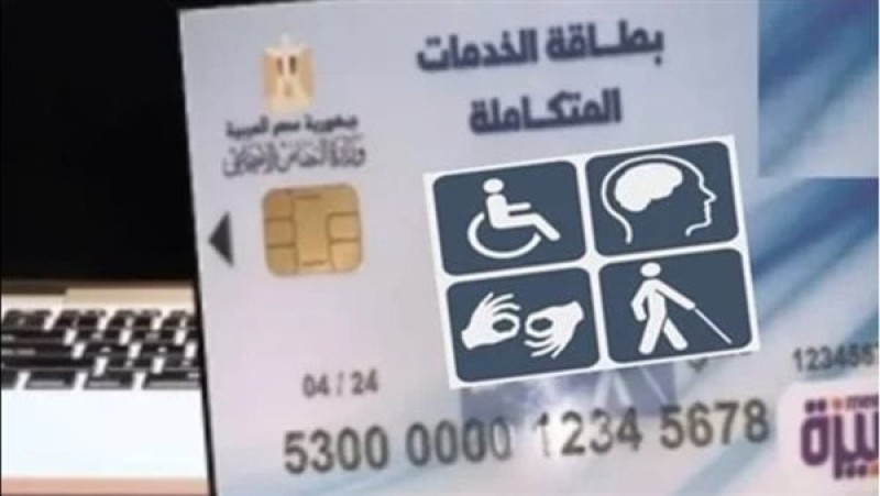 بطاقة الخدمات المتكاملة