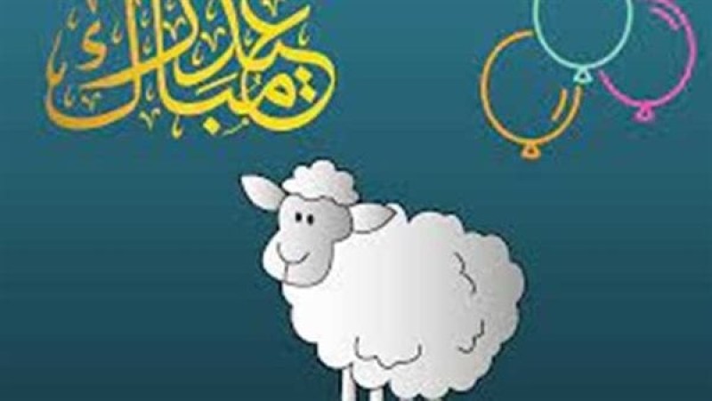 رسائل تهنئة بمناسبة عيد الأضحى المبارك