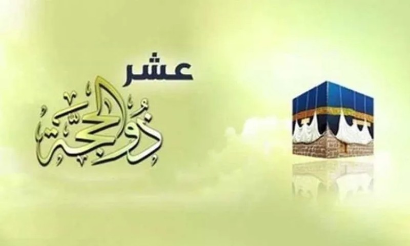 العشر الأوائل من ذي الحجة