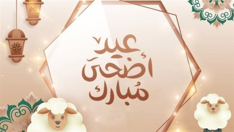 عيد الأضحى