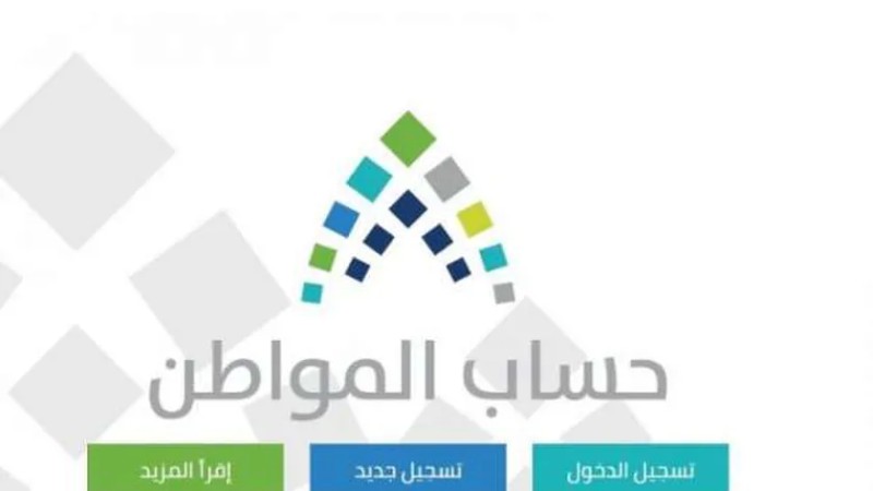 حساب المواطن بالسعودية