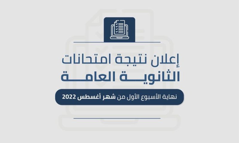 موعد إعلان نتيجة الثانوية العامة 2023