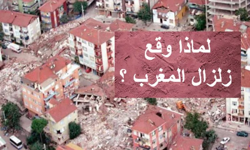 زلزال المغرب .. سر خطير يكشف كيف حدث الزلزال؟