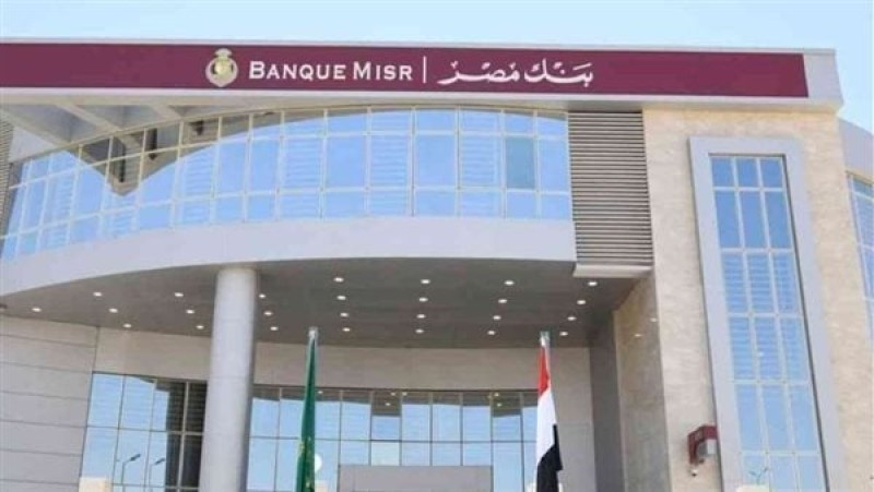 بنك مصر يعلن تحويل الأموال لعملائه بدون رسوم أو عمولات لنهاية أكتوبر