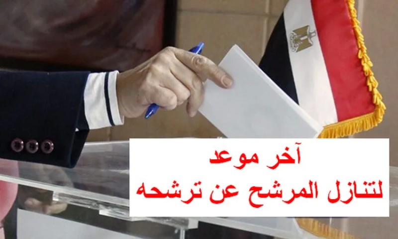 الانتخابات الرئاسية 2024 .. آخر موعد لتنازل المرشح عن ترشحه