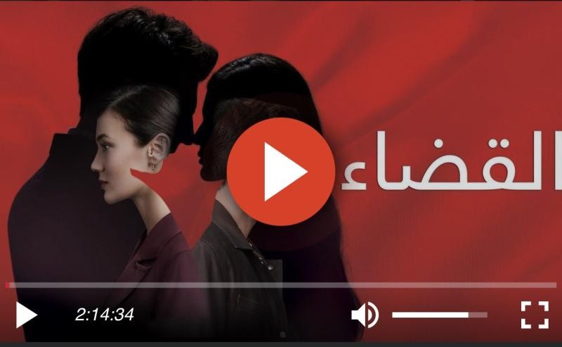مشاهدة مسلسل القضاء الحلقة 74 مترجمة للعربية كاملة HD