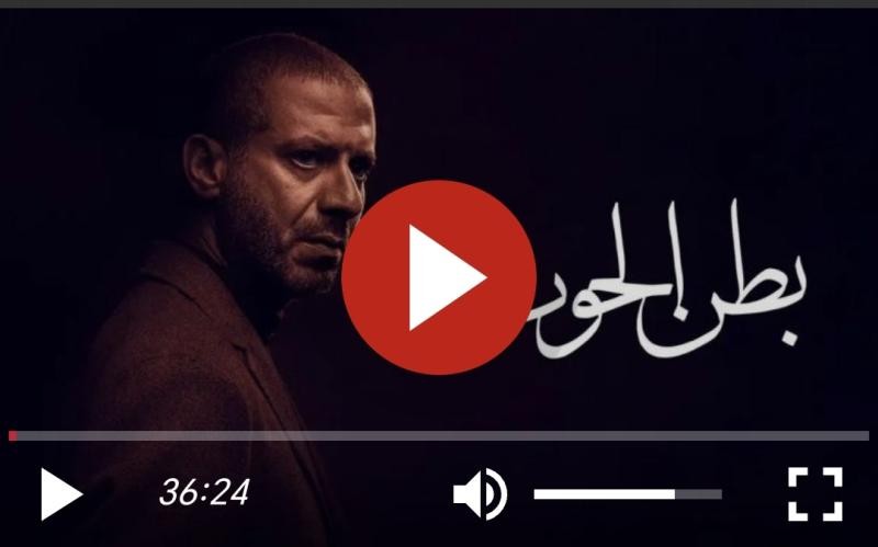 مشاهدة مسلسل بطن الحوت الحلقة 6.. شاهد الآن HD