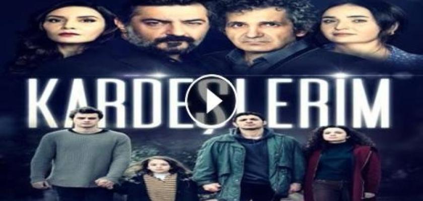مشاهدة مسلسل اخوتي الحلقة 107 مترجمة للعربية كاملة.. شاهد الآن HD