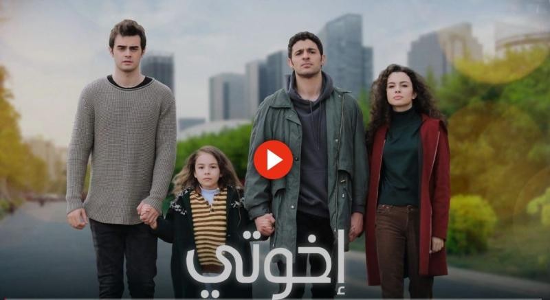 مشاهدة مسلسل اخوتي الحلقة 109 مترجمة للعربية كاملة مباشر HD .. شاهد الآن