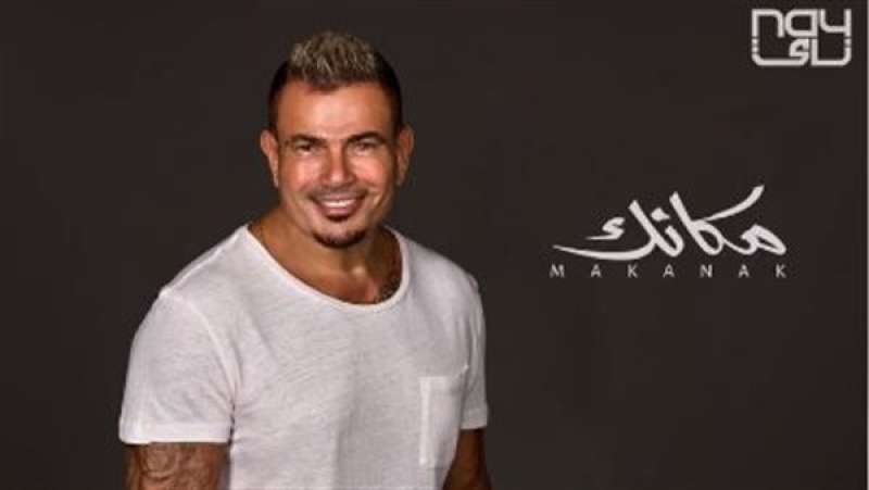 عمرو دياب يهدي جمهوره 12 أغنية جديدة في ألبوم مكانك احتفالا برأس السنة