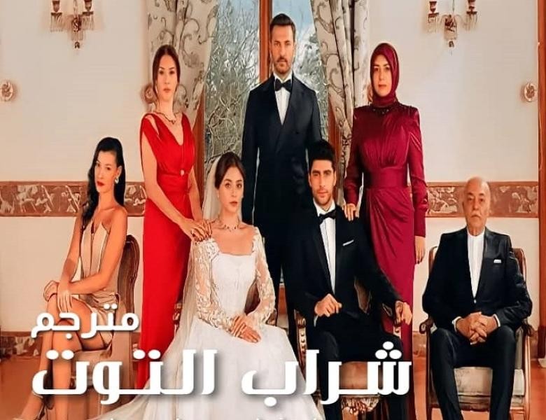 مشاهدة مسلسل شراب التوت البري الحلقة 45 كاملة مترجمة للعربية  HD