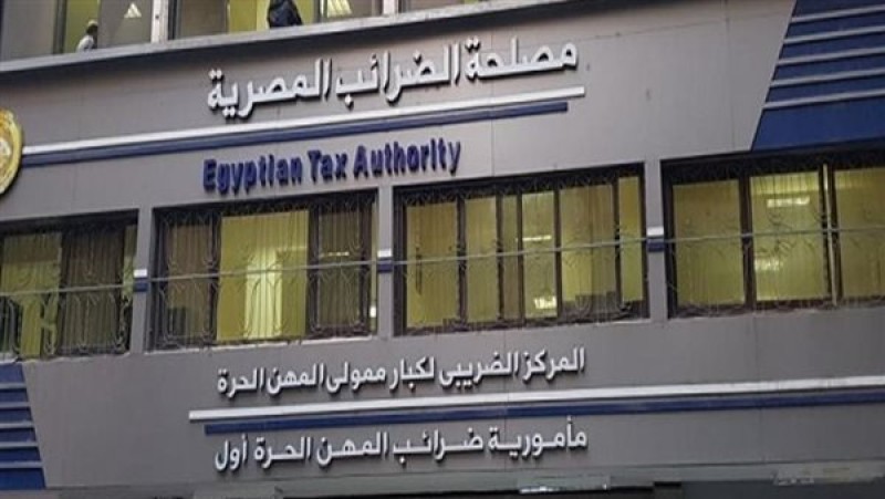مصلحة الضرائب المصرية تسجيل الدخول