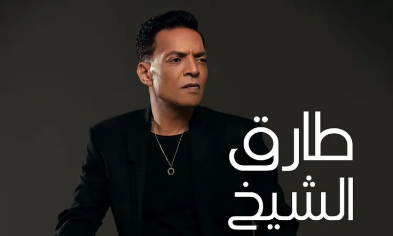 طارق الشيخ يطرح أغنيته الجديدة آسف يا نفسي..الفيديو