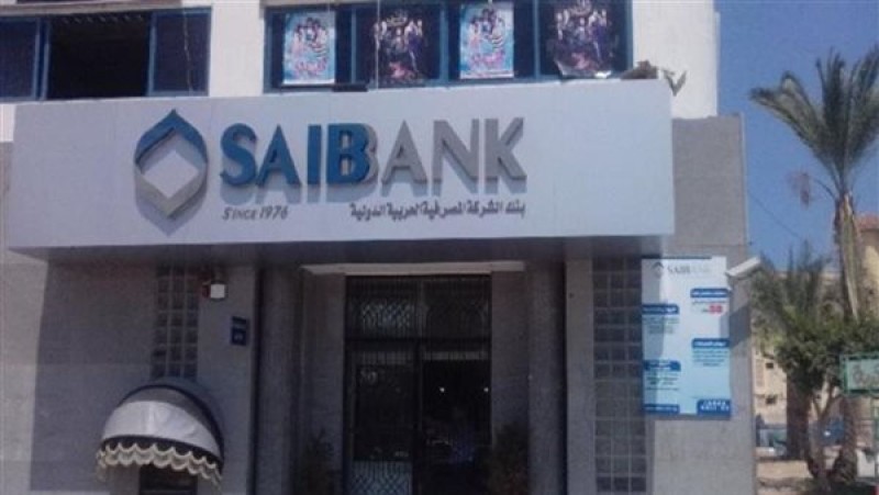 بنك saib يطرح حساب جديد بعائد 24%.. التفاصيل