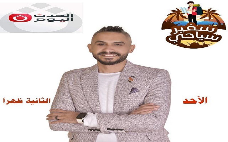 كمال أبو زيد يحاور ”خبراء السياحة” في أولى حلقات برنامج ”سفير سياحي” (فيديو)