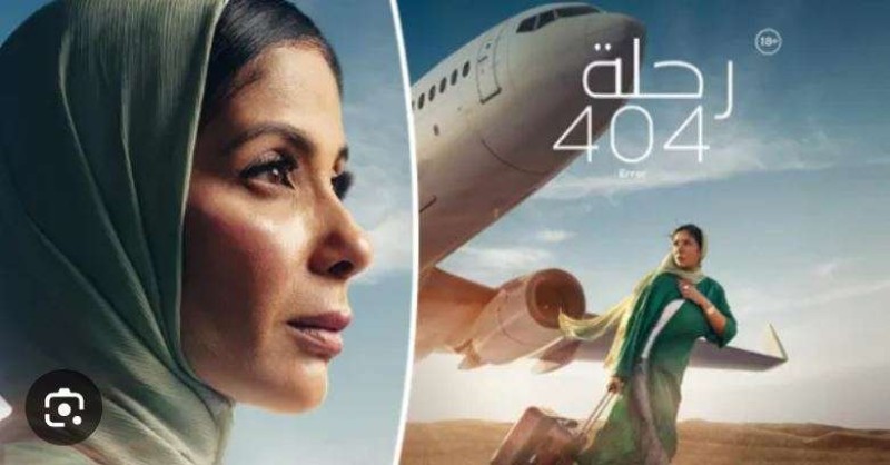 «رحلة 404» أول فيلم مصري يعرض تجاريًا في دور العرض الأمريكية هذا العام