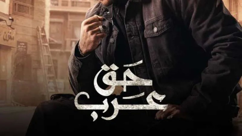 موعد إعادة مسلسل حق عرب على قناة on drama الحلقة 1