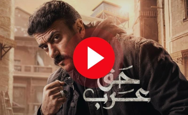مسلسل حق عرب الحلقه 8