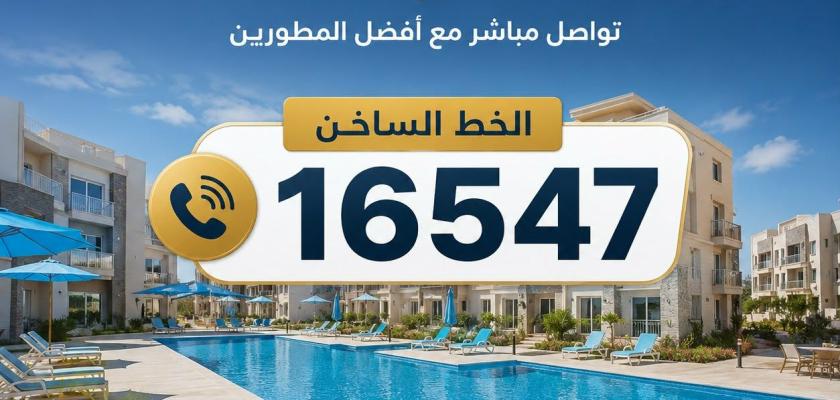 الدليل الشامل للهوتلاين العقاري في مصر – تواصل مباشر مع أفضل المطورين