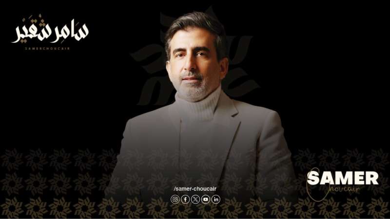 سامر شقير: خطاب ترامب ليس سياسياً فقط بل بوصلة للاستثمار العالمي